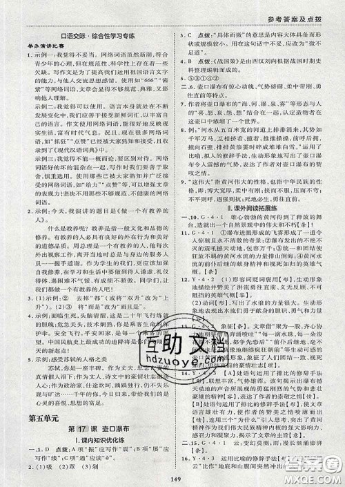 2020春综合应用创新题典中点八年级语文下册人教版答案 2020春综合应用创新题典中点八年级语文下册人教版答案