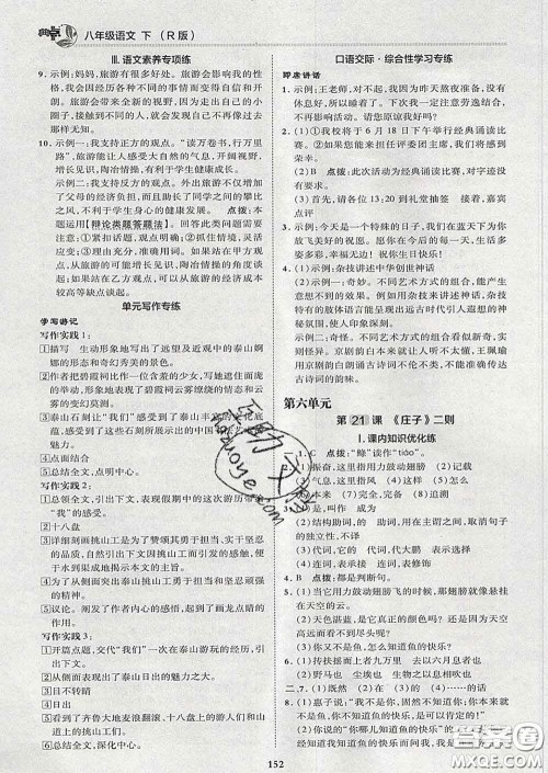 2020春综合应用创新题典中点八年级语文下册人教版答案 2020春综合应用创新题典中点八年级语文下册人教版答案