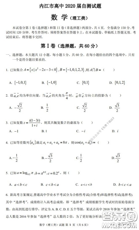 内江市高中2020届自测数学理工类试题及答案