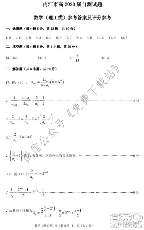 内江市高中2020届自测数学理工类试题及答案