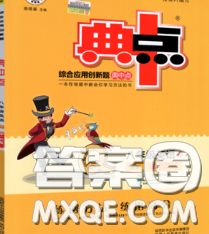 2020春综合应用创新题典中点八年级英语下册人教版答案 2020春综合应用创新题典中点八年级英语下册人教版答案