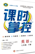 新疆文化出版社2020春课时掌控八年级英语下册外研版答案 新疆文化出版社2020春课时掌控八年级英语下册外研版答案