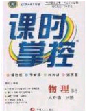 新疆文化出版社2020春课时掌控八年级物理下册北师大版答案