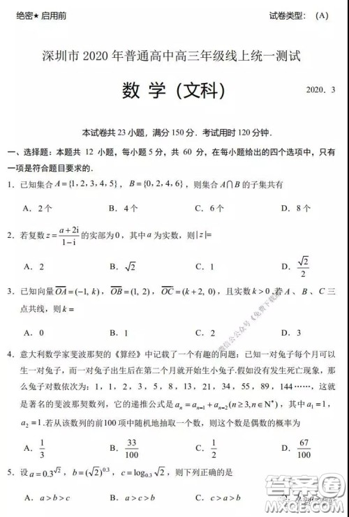 2020年深圳市普通高中高三年级线上统一测试文科数学试题及答案