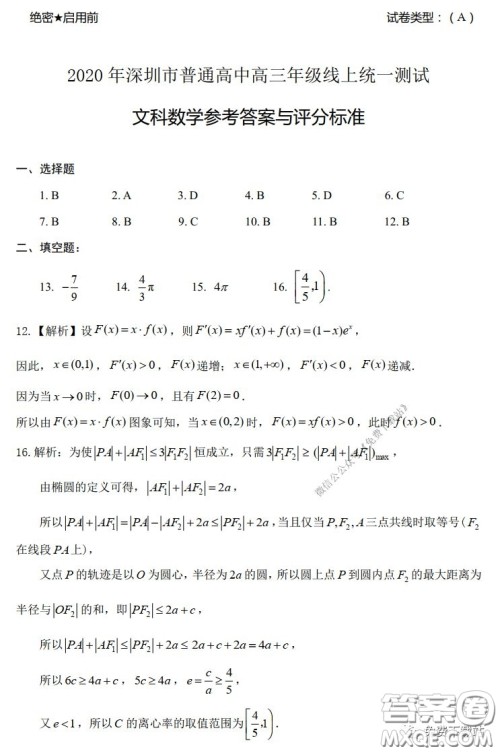 2020年深圳市普通高中高三年级线上统一测试文科数学试题及答案