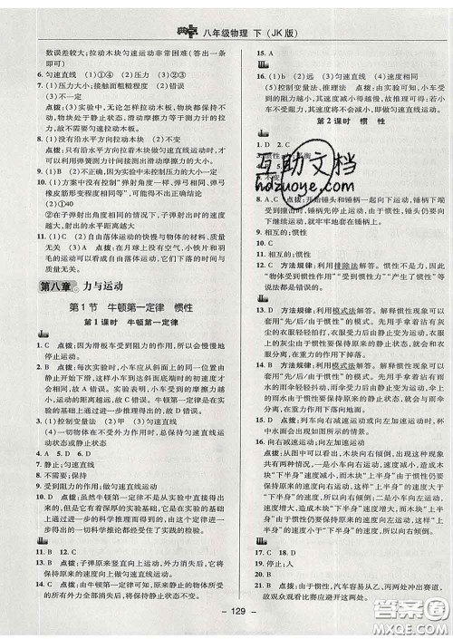 2020春综合应用创新题典中点八年级物理下册教科版答案