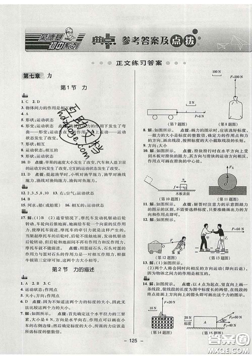 2020春综合应用创新题典中点八年级物理下册教科版答案