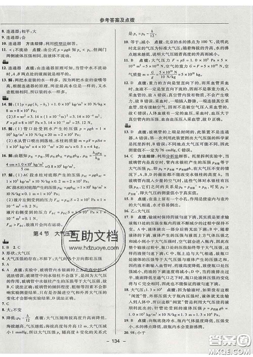 2020春综合应用创新题典中点八年级物理下册教科版答案