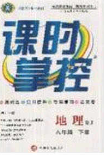 新疆文化出版社2020春课时掌控八年级地理下册人教版答案 新疆文化出版社2020春课时掌控八年级地理下册人教版答案