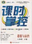 新疆文化出版社2020春课时掌控八年级道德与法治下册人教版答案