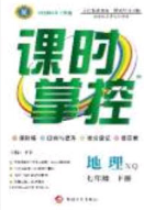 新疆文化出版社2020春课时掌控七年级地理下册商务星球版答案