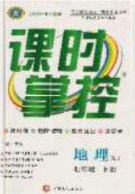 新疆文化出版社2020春课时掌控七年级地理下册湘教版答案