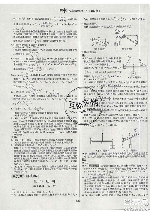 2020春综合应用创新题典中点八年级物理下册北师版答案