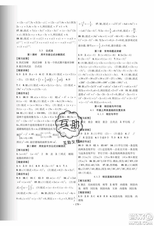 新疆文化出版社2020春课时掌控七年级数学下册湘教版答案