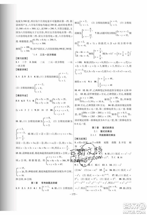 新疆文化出版社2020春课时掌控七年级数学下册湘教版答案