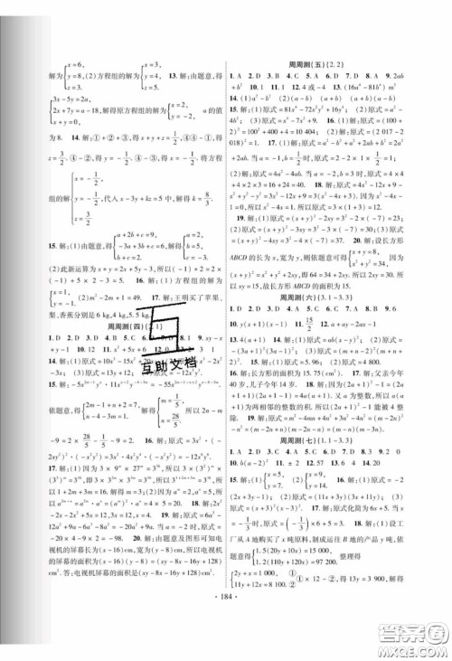 新疆文化出版社2020春课时掌控七年级数学下册湘教版答案