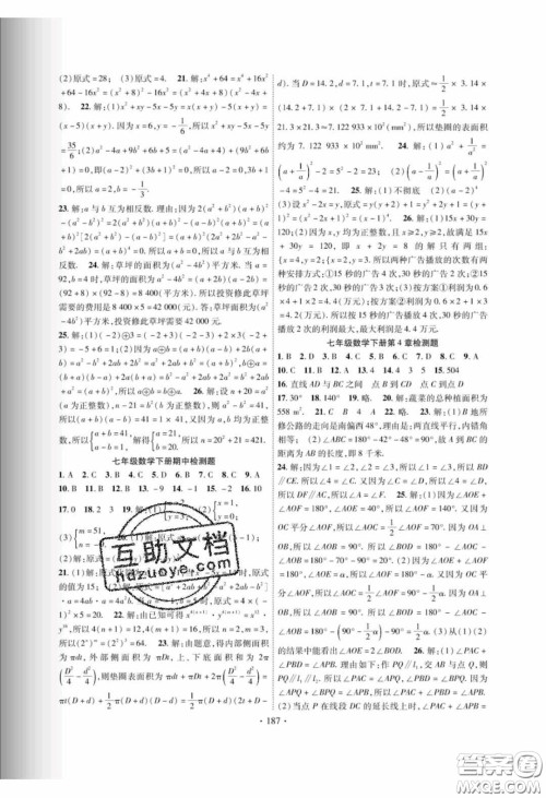 新疆文化出版社2020春课时掌控七年级数学下册湘教版答案