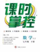 新疆文化出版社2020春课时掌控七年级数学下册湘教版答案