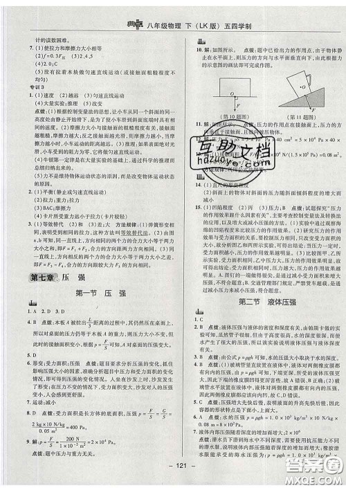 2020春综合应用创新题典中点八年级物理下册鲁科版五四制答案 2020春综合应用创新题典中点八年级物理下册鲁科版五四制答案
