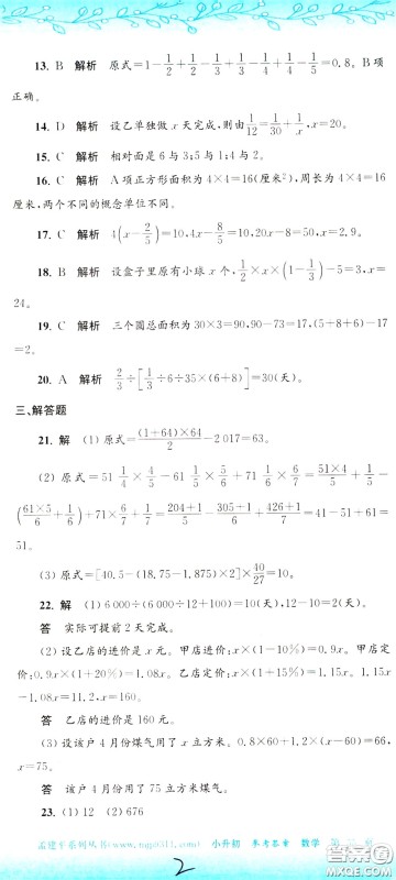 孟建平系列丛书2020年小升初名校初一新生分班摸底考试卷数学参考答案