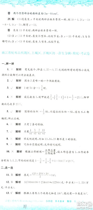 孟建平系列丛书2020年小升初名校初一新生分班摸底考试卷数学参考答案