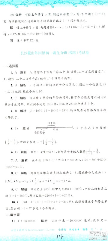 孟建平系列丛书2020年小升初名校初一新生分班摸底考试卷数学参考答案