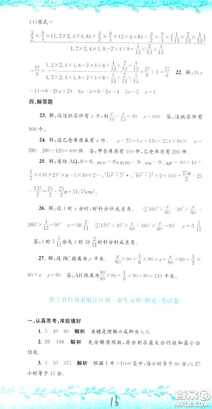 孟建平系列丛书2020年小升初名校初一新生分班摸底考试卷数学参考答案