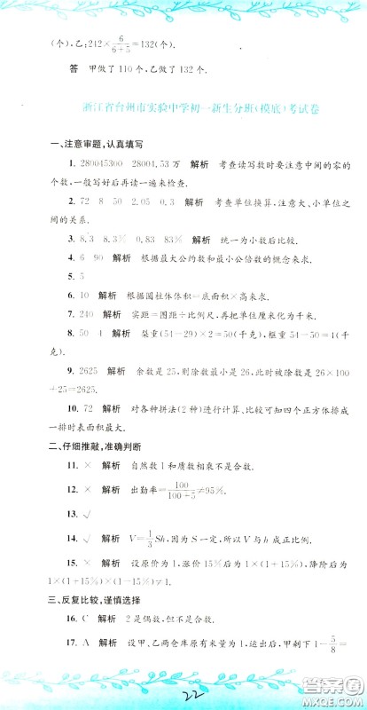 孟建平系列丛书2020年小升初名校初一新生分班摸底考试卷数学参考答案