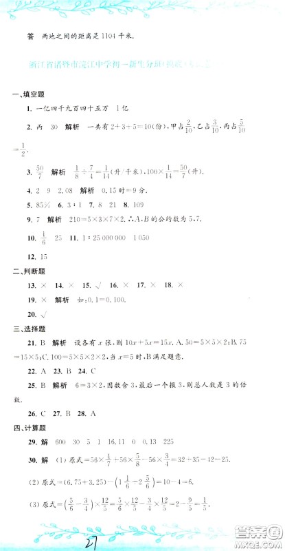 孟建平系列丛书2020年小升初名校初一新生分班摸底考试卷数学参考答案