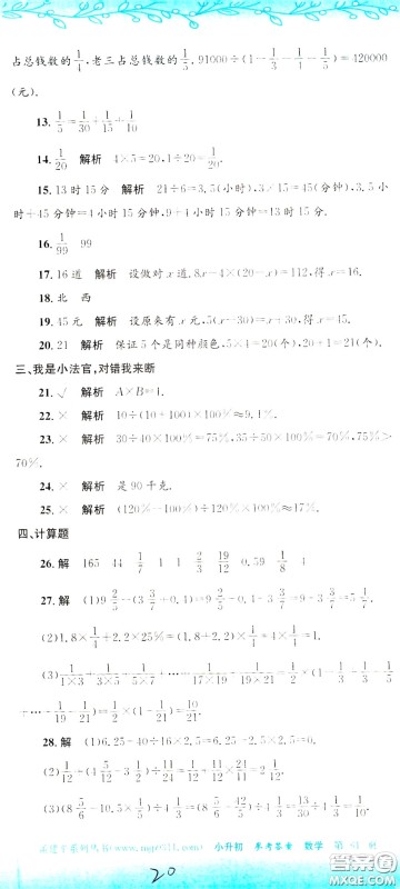 孟建平系列丛书2020年小升初名校初一新生分班摸底考试卷数学参考答案