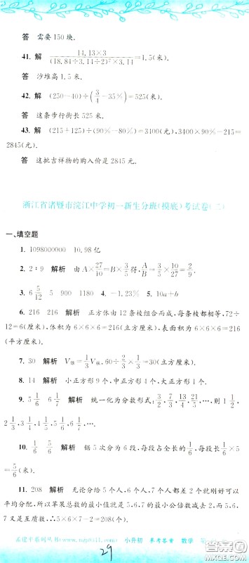 孟建平系列丛书2020年小升初名校初一新生分班摸底考试卷数学参考答案