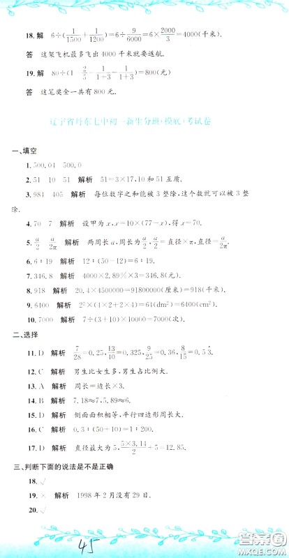 孟建平系列丛书2020年小升初名校初一新生分班摸底考试卷数学参考答案