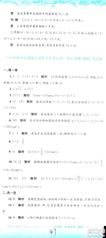 孟建平系列丛书2020年小升初名校初一新生分班摸底考试卷数学参考答案