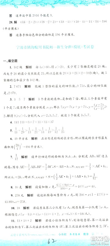 孟建平系列丛书2020年小升初名校初一新生分班摸底考试卷数学参考答案