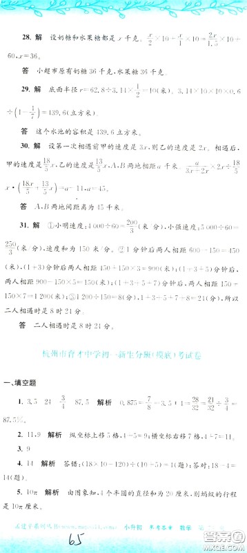 孟建平系列丛书2020年小升初名校初一新生分班摸底考试卷数学参考答案