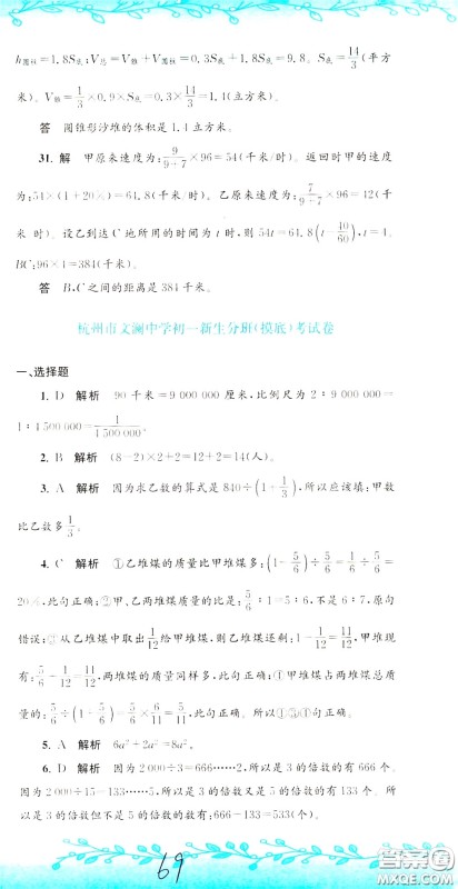 孟建平系列丛书2020年小升初名校初一新生分班摸底考试卷数学参考答案