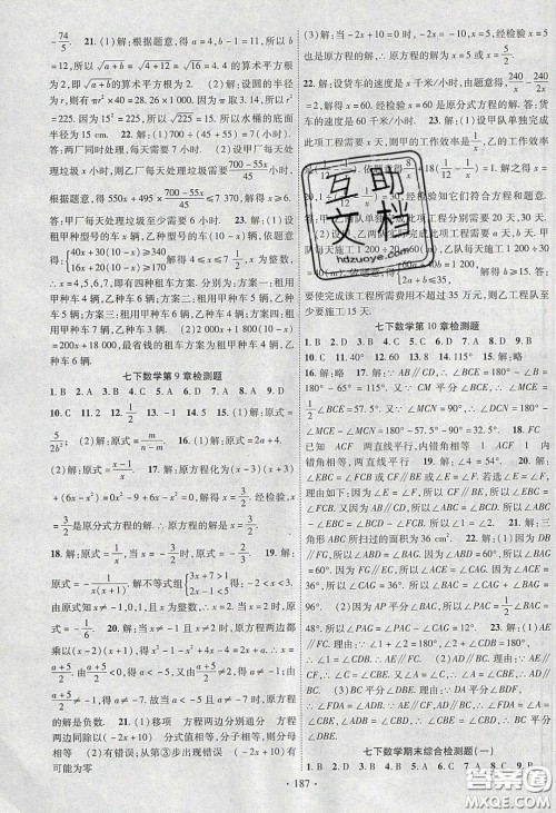 新疆文化出版社2020春课时掌控七年级数学下册沪科版答案