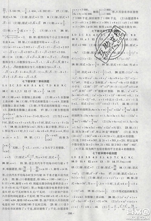 新疆文化出版社2020春课时掌控七年级数学下册沪科版答案