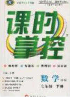 新疆文化出版社2020春课时掌控七年级数学下册沪科版答案