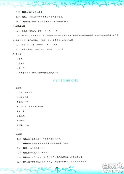 孟建平系列丛书2020年小升初名校初一新生分班摸底考试卷科学参考答案