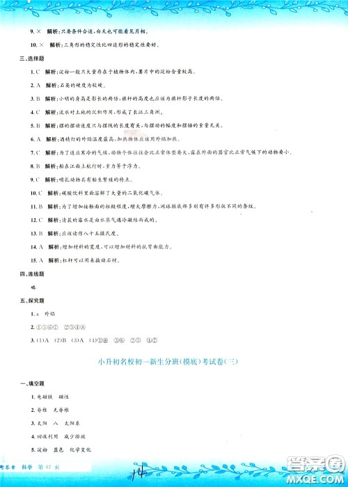 孟建平系列丛书2020年小升初名校初一新生分班摸底考试卷科学参考答案