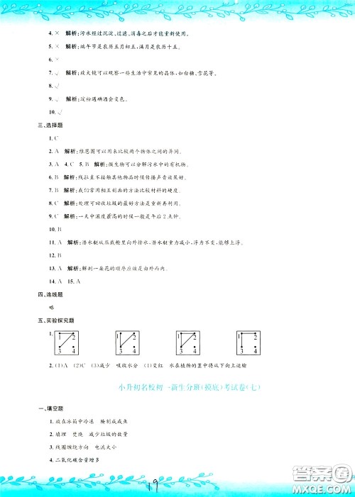 孟建平系列丛书2020年小升初名校初一新生分班摸底考试卷科学参考答案