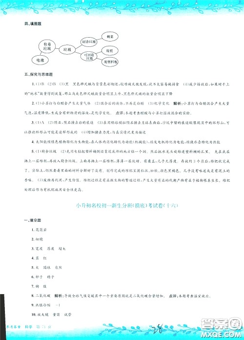 孟建平系列丛书2020年小升初名校初一新生分班摸底考试卷科学参考答案