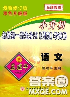 孟建平系列丛书2020年小升初名校初一新生分班摸底考试卷语文参考答案