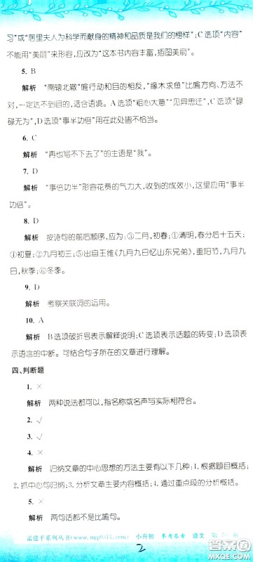 孟建平系列丛书2020年小升初名校初一新生分班摸底考试卷语文参考答案