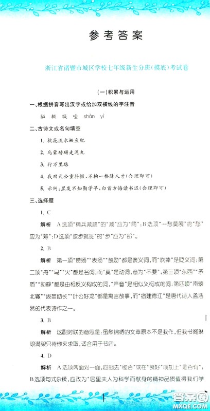 孟建平系列丛书2020年小升初名校初一新生分班摸底考试卷语文参考答案