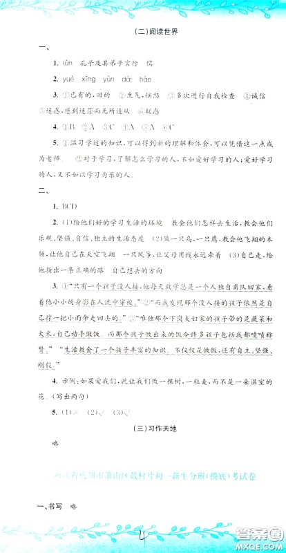 孟建平系列丛书2020年小升初名校初一新生分班摸底考试卷语文参考答案
