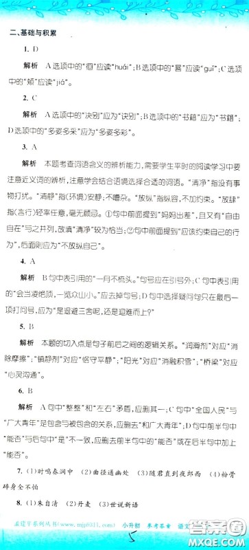 孟建平系列丛书2020年小升初名校初一新生分班摸底考试卷语文参考答案