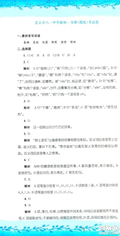 孟建平系列丛书2020年小升初名校初一新生分班摸底考试卷语文参考答案