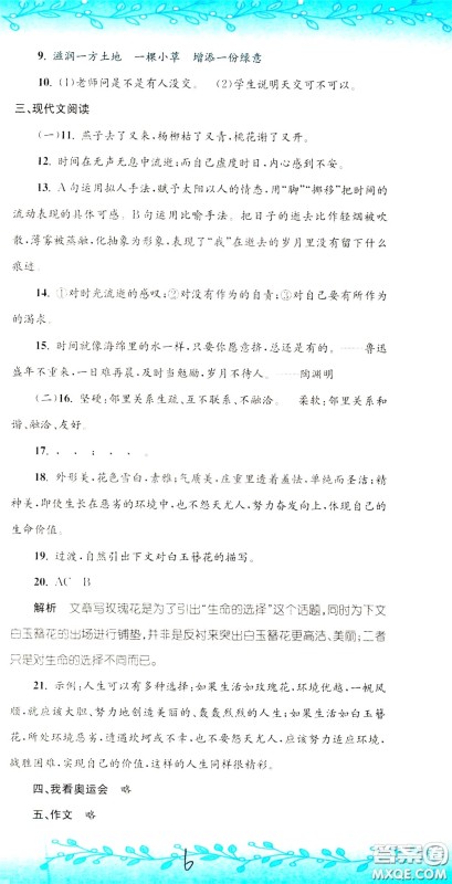 孟建平系列丛书2020年小升初名校初一新生分班摸底考试卷语文参考答案